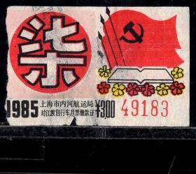 ［ZH-05］上海市轮渡对江渡车运月票3.00元/1985年7月（9183/锤子镰刀图案）/背有揭薄，5.3X3.3厘米。