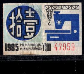 ［ZH-05］上海市轮渡对江渡车运月票3.00元/1985年11月（7959/行车和机床图案）/背无揭薄，5.3X3.3厘米。