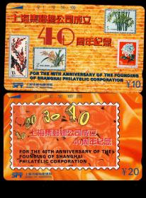 ［BG-C3］田村卡/上海市邮电管理局发行P95-013上海集邮总公司成立40周年纪念新卡2枚全套。