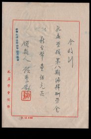 ［D-24］孔孟学会便条/领款人顾季勤1964.10.09签名盖章：今收到《孔孟学报》第8期编辑酬劳金新台币100元整，12X17.5厘米。