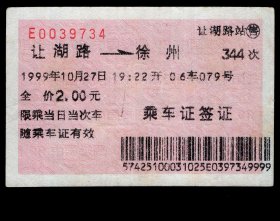 ［广告火车票01-007让湖路区人民政府政（错别字，应为“郑”）重承诺：2000万重奖感谢您］哈尔滨铁路局/让胡路站344次至徐州（9734）1999.10.27/乘车证签证。如果能找到一张和自己出生地、出生时间完全相同的火车票真是难得的物美价廉的绝佳纪念品！