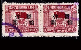 ［G-35］1949年旗球图印花税票/无地名2000元加盖暂作10元双连，背好不附图。
