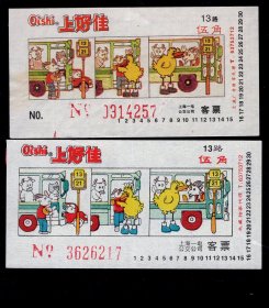 ［ZH-01］上海公交公司一电广告车票/13路Oishi上好佳大小字2种版式（4257/6217）/单面印，上图8.7X4.5厘米。