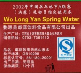 ［A-42］来自中国最美的乡村-婺源卧龙岩饮用山泉水水标2件/2002年中国乒乓球甲A联赛（决赛）运动员指定用水/选购1件15元，21X4.7厘米。