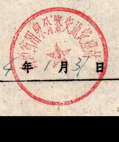 ［K2-20］山西省阳泉公路交通管理站（公章）养路代表工出工介绍/1974.01.31致杨家庄公社：兹介绍你公社孙家沟大队孙万华同志1月份出勤叁拾壹天/印毛主席语录：抓革命促生产促工作促战备，19X12.2厘米。