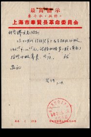 ［2024.01c］上海市奉贤县革命委员会便笺/印最高指示：要斗/私/批/修/奉贤县革命委员会革命串连粮钱物清理小组01.14致邬桥（公社）缪文光同志：你12月结算清单上有本期收回数…，13.2X18.8厘米。
