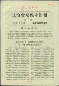 ［BG-C6-39］北京市教育局编印《反浪费反保守简报》第1期/创刊号（1958.03.08）/16开6版。