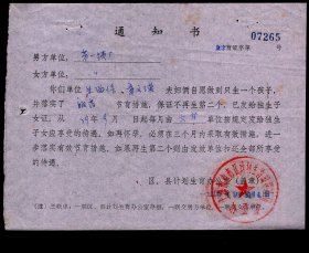 ［2025.02b］上海市南市区计划生育领导小组办公室（公章）1979.09.19发通知书/男方单位上海第一锁厂朱留保女方单位上海第一锁厂章文瑛夫妇俩自愿做到只生一个孩子…/附独生子女证申请书（孩子姓名朱旗/女1974.11.20出生/住南市区南洪元弄）背男女方单位公章街道公章及南市区普陀区计划生育领导小组公章19.2X26.5厘米，16.8X13.3厘米。