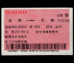 ［红底纹软纸火车票10H/站名票/车次票/生日票/趣味票］上海铁路局/合肥5033次至芜湖（3044）2006.01.02/新空调硬座普快。如果能找到一张和自己出生地、出生时间完全相同的火车票真是难得的物美价廉的绝佳纪念品！