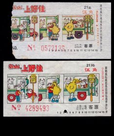 ［ZH-01］上海公交公司一电广告车票/21路Oishi上好佳大小字2张（2136/9493）/单面印/选购1张10元，下图8.7X4.5厘米。