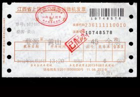 ［ZXA-S02-03］微机发售/江西省上饶市公路客运微机发票/婺源HS02次至黄山（8578）2012.04.25票价45.00元/加盖“已配水”章/纸有水印单面印，12.6X7厘米。