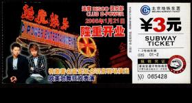 ［DG-右北京地铁］北京地铁车票无副券（05）01-2（5428）/迪魔DISCO俱乐部隆重开业：特邀著名音乐组合羽泉现场演出/欧美劲舞狂欢表演，14.5X6.2厘米。