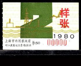 ［ZH-05］上海市轮渡对江渡客运月票1.50元/1980年2月新票样张（0000/海上石油钻井平台）/背无揭薄，5.3X3.3厘米。