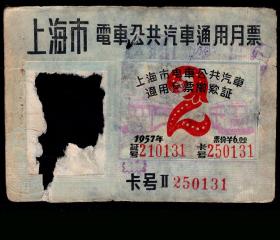 ［BG-F5］上海市电车公共汽车通用月票卡薄卡/卡上印上海市电车公共汽车通用月票缴款证1957年2月（0131/公共汽车电车图）人民币6.00元/无背，9.5X6.8厘米。