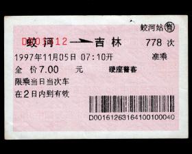 ［红底纹软纸火车票02J/站名票/车次票/生日票/趣味票］沈阳铁路局/蛟河站778次至吉林（1612）1997.11.05/硬座普客。如果能找到一张和自己出生地、出生时间完全相同的火车票真是难得的物美价廉的绝佳纪念品！