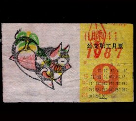 ［ZH-02］南京市公交职工内部专用月票贴花/1987年9月0041（生肖猪年花灯图案/印9月月历）/背无揭薄，6X3.6厘米。