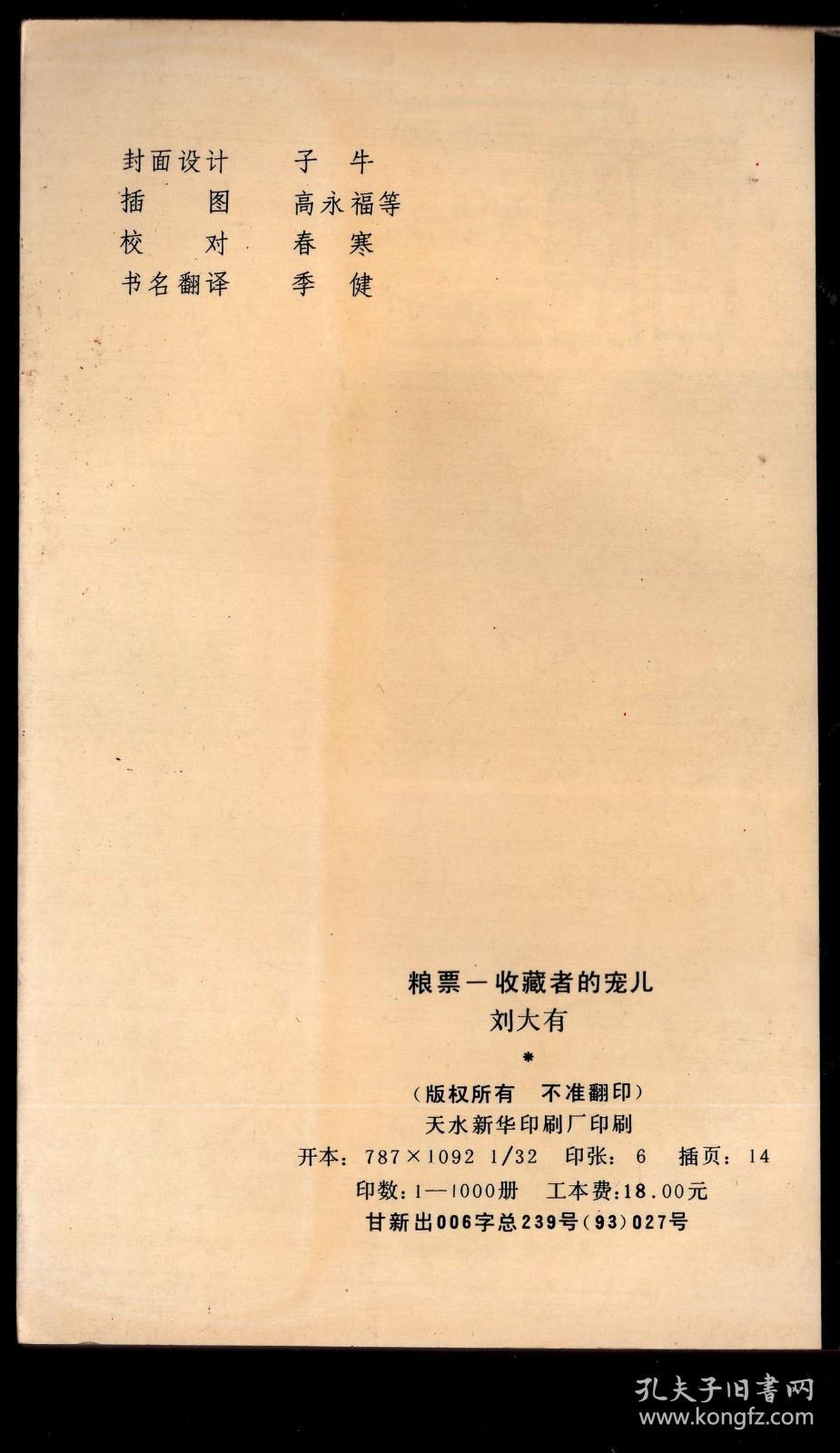 l/刘大有著《粮票收藏者的宠儿》中国泉粮友丛书编委会1994年2月/图版28页含彩色图版8页/此为刘大有（甘肃天水人/资深收藏家）签名本，32开178页。