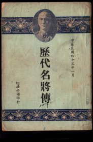 L1954.01印行《历代名将传》/ 32开164页，12.8X18.5厘米。