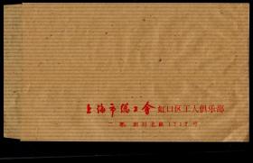 ［2022.01］未使用空白封/上海市总工会虹口区工人俱乐部二部：四川北路1717号（无邮政编码），16X9.2厘米。