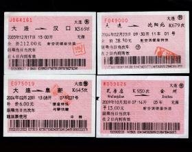 ［红底纹软纸火车票02D/站名票/车次票/生日票/趣味票］沈阳铁路局/大连售2004-2009年K字头车次票（4161）4种/选购1张3元。如果能找到一张和自己出生地、出生日完全相同的火车票真是难得的物美价廉的绝佳纪念品！