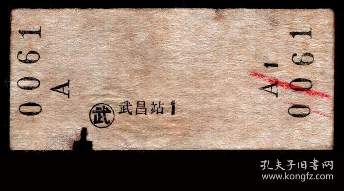 ［ZXA-S12］硬板火车票/硬卡火车票/武汉铁路局/武昌经由株贵至宣威（0061）/普快票价4.30元。