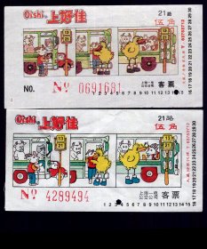 ［ZH-01］上海公交公司一电广告车票/21路Oishi上好佳大小字2种版式（1681/9494）/单面印，上图8.8X4.5厘米。