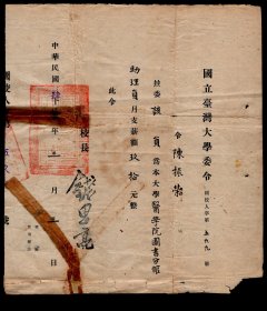 ［S2-07］校长、浙江余杭人钱思亮1951.03.03署国立台湾大学委令/令陈振荣为本大学医学院图书分馆助理员月支薪额90元整/两处撕裂背有粘补右下缺一小角/有折痕依原折痕邮寄，25.8X28.8厘米。