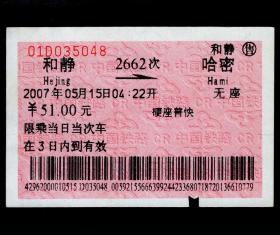 ［广告火车票17-014铁路旅客乘车须知/首行末字为“能”除相］乌鲁木齐铁路局/和静2662次至哈密（5048）2007.05.15/硬座普快，背图仅为示意。如果能找到一张和自己出生地、出生日期完全相同的火车票真是难得的物美价廉的绝佳纪念品！