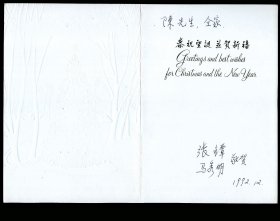 ［C3-37］中国气象学会副秘书长、九三学社北京大学委员会副主任、河北定州人张镡教授携妻马秀明1992.12寄九三学社中央副主席、广东大埔人陈明绍先生全家贺卡/凹凸烫银印刷圣诞树，26X19厘米对折。