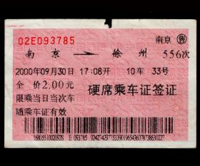 ［广告火车票10-046江苏省太仓市太仓肉松厂/太仓肉松中国一绝］上海铁路局/南京556次至徐州（3785）2000.09.30/乘车证签证。如果能找到一张和自己出生地、出生时间完全相同的火车票真是难得的物美价廉的绝佳纪念品！