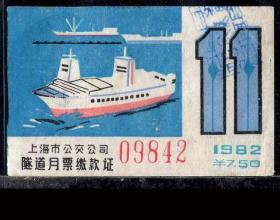［ZH-05］上海市公交公司月票缴款证7.50元/隧道线1982年11月（9842/远洋科学考察船）/背无揭薄，5.3X3.2厘米。