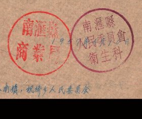 ［K2-59］（江苏省）南汇县商业局南汇县人民委员会卫生科为乡村联合诊所用煤问题的联合通知/…为了保证工业和城市人民用煤…农村联合诊所原来使用煤球的应该响应政府号召改用柴草…1957.04.10致各乡村联合诊所…，19.5X27厘米。