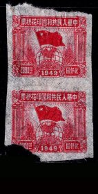 ［G-35］1949年旗球图印花税票/无地名薄纸无齿2000元直双连，背好不附图。