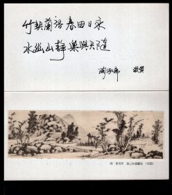 ［2017.06a］（上海）陶泓斋贺卡/内贴明李流芳绘画《溪山秋意图卷》（局部）、竹契兰语春因日永水幽山静乐与天随，22X23厘米折2。