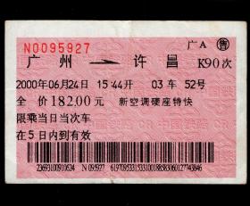 ［广告火车票12-006日之泉蒸馏水/诚征外省市代理商］广州铁路局/广A售广州K90次至许昌（5927）2000.06.24/新空调硬座特快。如果能找到一张和自己出生地、出生时间完全相同的火车票真是难得的物美价廉的绝佳纪念品！