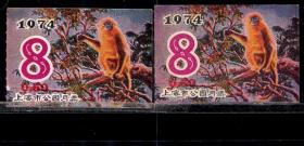 ［ZH-04］上海市公园月票贴花/1974年8月（摄影版金丝猴）共2张/背无揭薄/选购1张25元，5X3.4厘米。