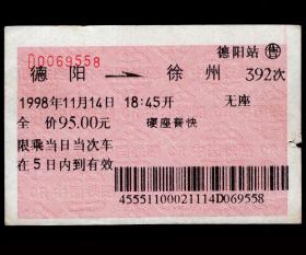 ［广告火车票14-002四川光大制药有限公司/抗病毒冲剂、消核片］成都铁路局/德阳站392次至徐州（9558）1998.11.14/硬座普快。如果能找到一张和自己出生地、出生时间完全相同的火车票真是难得的物美价廉的绝佳纪念品！