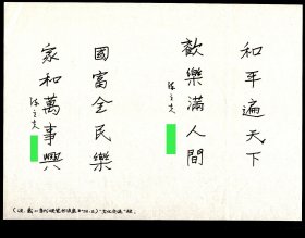 ［R-74］国民党元老浙江吴兴人陈立夫1992年为《当代硬笔书法家》“文化交流”栏题词2种“和平遍天下欢乐满人间”、“国富全民乐家和万事兴”/图片作部分遮蔽，26.8X19.6厘米。