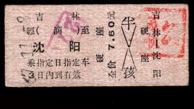［ZXA-S12］硬板火车票/硬卡火车票/吉林铁路局/吉林经由（滴）276次至沈阳（5866）1967.11.08/硬座票价7.60元。