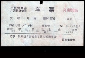 ［C-02］早期电子火车票/广州铁路局广深铁路公司车票/深圳84次至广州（9005）1989.04.26/硬客特票价5.90元（全）/票右边有折痕/背印旅客须知，11X6厘米。