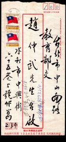 ［K2-73］葛文卓（安徽人/中兴大学地政学系测量组毕业/公教书法比赛亚军）1987.07.10墨书致台北市教育部赵仲武信函：…患胃疾有年…去夏自商专退休…经半年调养…向视弟如同胞手足故不揣冒渎恳乞推荐任教机会…/另附简历一纸19X26.5厘米，38.5X26.5厘米。