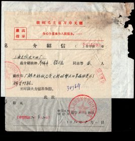 ［2024.01c］兰字803部队（公章）1970.08.11致上海无线电元件十四厂：兹介绍我部李沛丰钱义龙等同志贰人前往你厂解决场效应管可控硅整流器等晶体管并了解其性能…/敬祝…万寿无疆/最高指示：全心全意地为人民服务/背粘附上海无线电元件十四厂革委会1970.09.04发票存根印最高指示21X19厘米，16.8X26.3厘米。