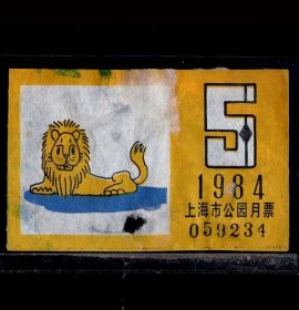 ［ZH-04］上海市公园月票贴花/1984年5月（9234/雄狮）/背有小揭薄，5.1X3.3厘米。