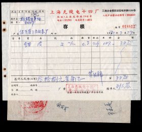 ［2024.01c］革命领导小组1970.03.12介绍信/上海无线电十四厂革委会：兹介绍省可控硅小组王慧铨前往你处联系…急需部分可控硅元件请你们支援部份钼片并协助解决石英玻璃管的烧结问题/附上海无线电十四厂0.3公斤钼皮发票存根8812，18.8X18厘米。