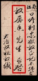 ［2018.01b］区票封/贴中华邮政华中区工农兵图邮票30元X2+华邮政华中区武汉解放纪念220元（残）销大冶1950.01.21邮戳/湖北大冶殷祖毅（殷屏香本家/书法甚佳）墨书寄江苏口岸殷屏香（湖北大冶人/沪上民间古玩收藏大家/上海文史馆馆员）/有口岸01.28到达邮戳，8.8X18厘米。