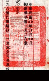 ［O-25］台湾电力股份有限公司电源勘测队主任闫全佑1971.12.20署代电/受文者队长杨忠景：唯本年度保防工作检查时发现部分单位有漏报或不报情事殊属不当应即改进兹重申前电并规定…，19X27厘米。