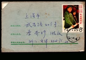 ［2018.01b］文票封/贴文2（1967.05.01发行）毛主席万岁邮票8分毛主席和林彪站像+文2公报摘录4分X2/销浙江金华县1967.10.25邮戳/浙江金华钱XX寄上海市武昌路季奇珍/背盖上海已1967.10.26到达邮戳，15.5X9.5厘米。