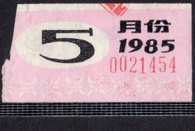 ［ZH-02］苏州公交公共汽车月票缴款凭证/1985年5月（1454），5X2.8厘米。