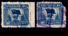 ［G-35］1949年旗球图印花税票/无地名50元X2/章销/选购1张3元，背好不附图。