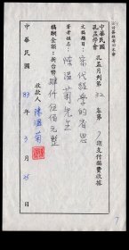 ［D-102］孔孟学会《孔孟月刋》第32卷第7期支付稿费收据1994.03.25/著者陈温菊（台湾铭传大学应用中国文学系副教授兼主任/《诗经器物考释》作者）先生《宋代经学的省思》/稿酬金额新台币4500元整陈温菊签名盖章，10.3X19.1厘米。